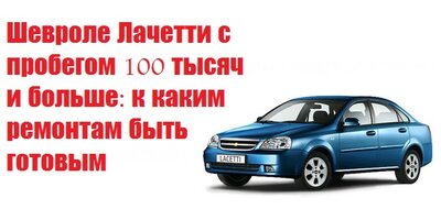 Шевроле Лачетти: что приходиться ремонтировать после 100 тысяч пробега.