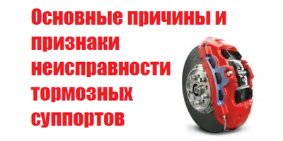 Тормозной суппорт: виды, неисправности 