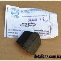 Упор рейки рулевого управления Таврия Славута. ЗАЗ 1102-3401030