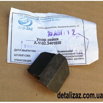 Упор рейки рулевого управления Таврия Славута. ЗАЗ 1102-3401030