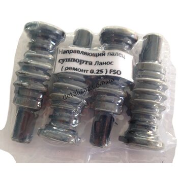 Пальцы направляющие суппорта+0.25 (рем. к-кт) Сенс, Ланос Китай 13044002