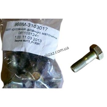 Болт крепления фланца к передней ступице ЗАЗ 968М-3103017