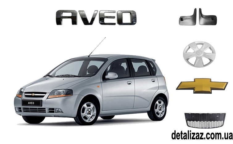Качественные эмблемы, надписи, наружные детали на Авео